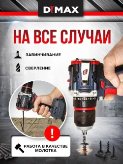 Дрель-шуруповерт аккумуляторный бесщеточный 1 АКБ, 70Н.м, DYMAX DMX 2200BL21V