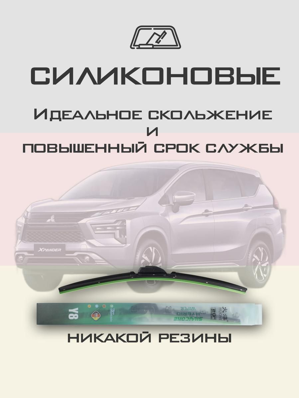 Щетки стеклоочистителя HUOYE Y8 650/400 мм на Mitsubishi Xpander | Hook/J-Hook