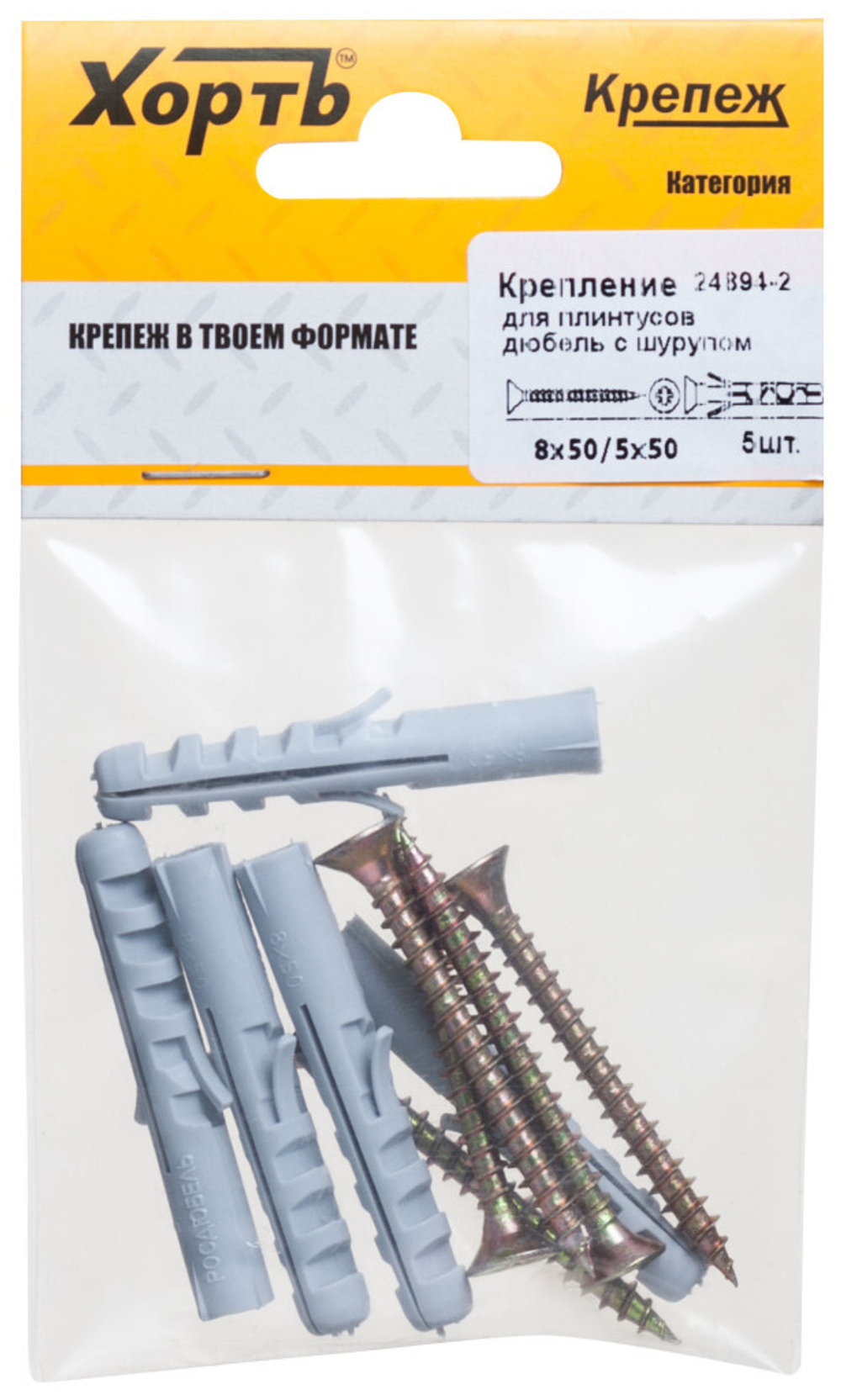 Крепление для плинтусов.Комплект: дюбель с шурупом 8х50/5х50 (фасовка 5 шт.) 24894-2 ХВАТ