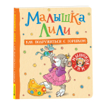 Малышка Лили Как подружиться с горшком