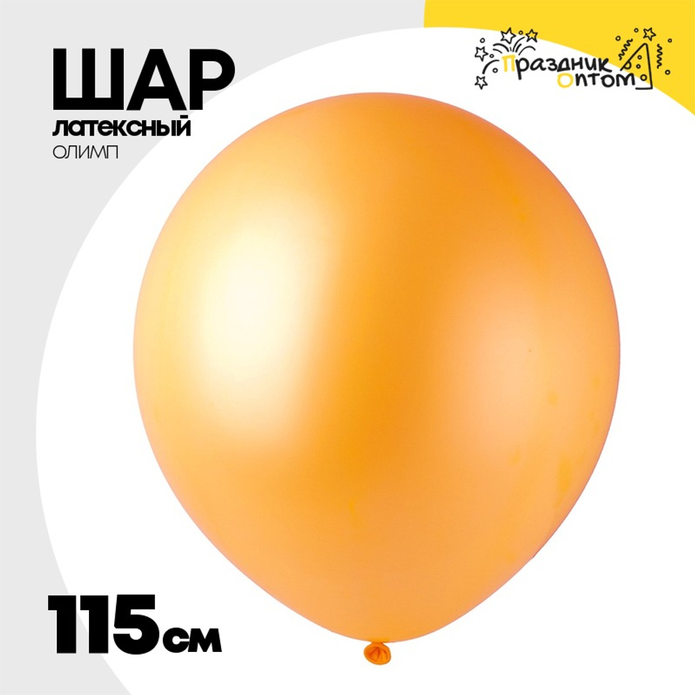 Шар латексный Олимп Пастель 115 см (Оранжевый)