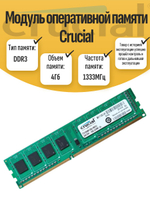Оперативная память DIMM DDR3 Crucial 4Gb 1333MHz