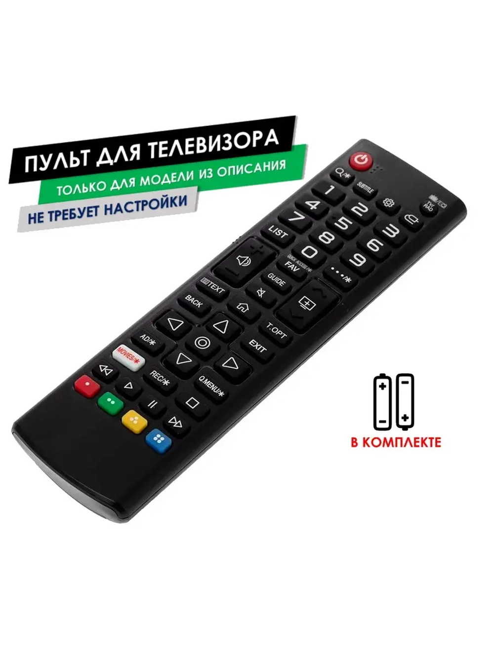 Пульт для телевизора 32LM550BPLB LG с батарейками