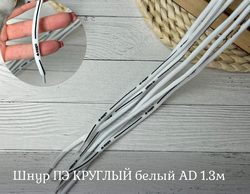 Шнур ПЭ КРУГЛЫЙ белый AD 1.3м