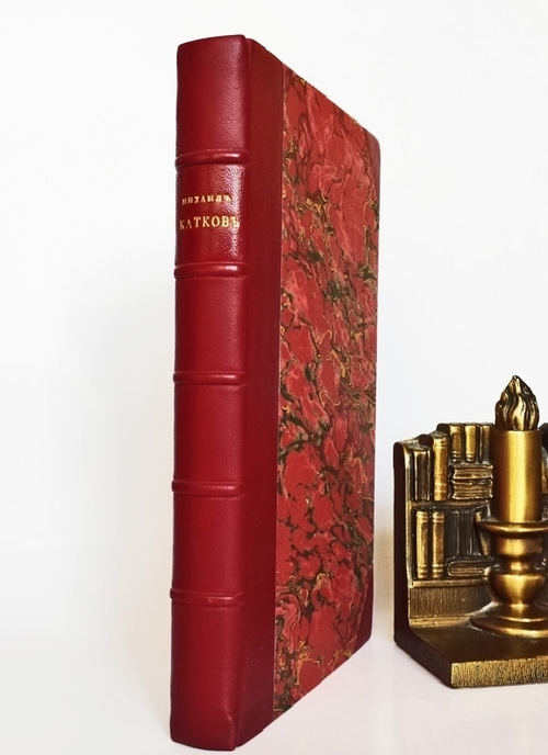 "Михаил Никифорович Катков и его историческая заслуга". По документам и личным воспоминаниям И.А. Любимова. 1889г. - антикварное издание