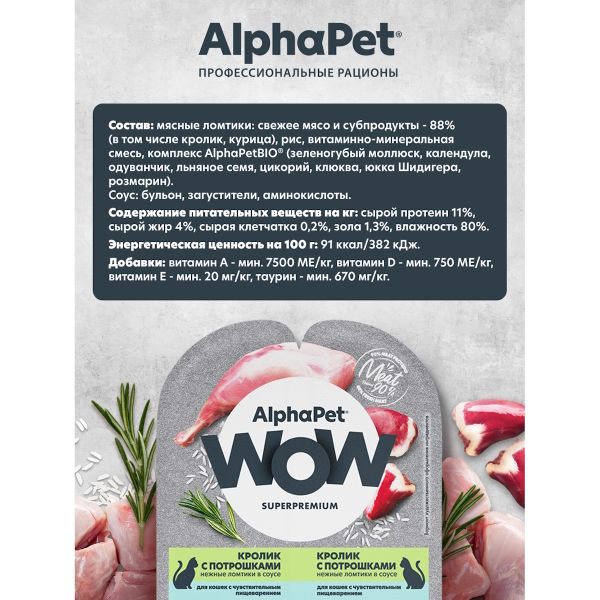 Влажный корм AlphaPet WOW Superpremium для кошек с чувствительным пищеварением «Кролик с потрошками нежные ломтики в соусе»