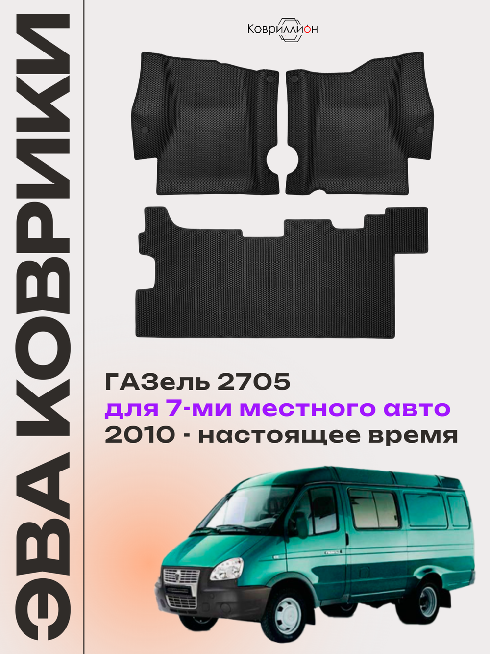 Автомобильные коврики ЭВА ГАЗель 2705 (10-н.в.) для 7-ми местного авто