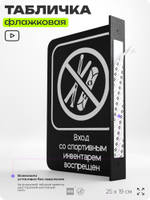 Табличка "Вход со спортивным инвентарем запрещен" флажковая на стену, двусторонняя с крепежом, 19 х 25 см, для офиса, кафе, ресторана, серия COSMO, Айдентика Технолоджи