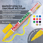Маркер-краска лаковый (paint marker) 2 мм желтый без ксилола (без запаха) алюминий BRAUBERG PROFESSIONAL (12 штук в упаковке)