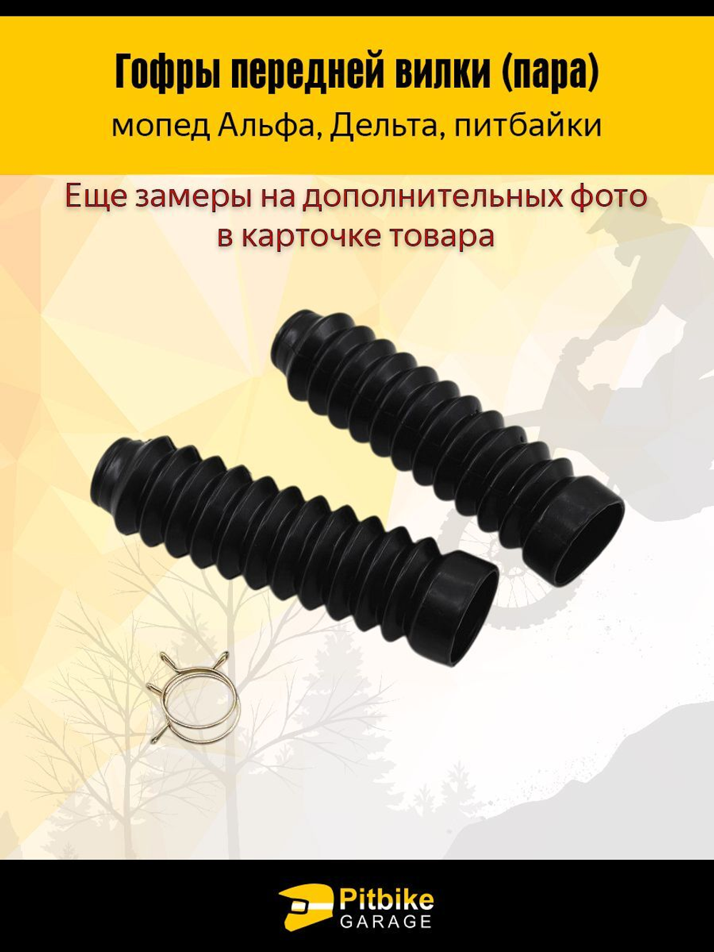 Гофры передней вилки (пара) Alpha, Delta и питбайки