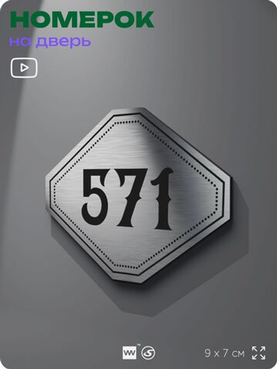 Номерок на дверь квартиры 571, для кабинета, офиса, шильдик 9 х 7 см, серебристый, Айдентика Технолоджи