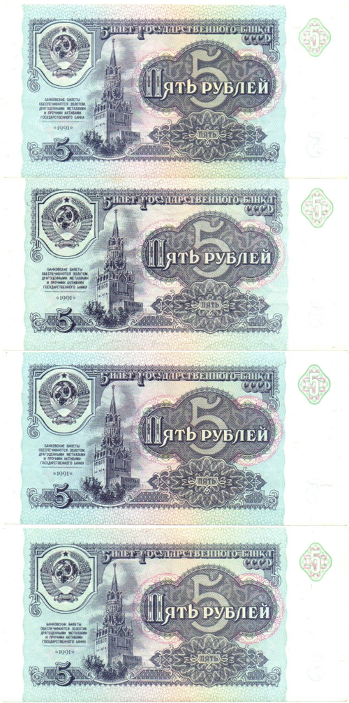 Банкнота 5 рублей 1991 года — подборка 4 штуки — пресс