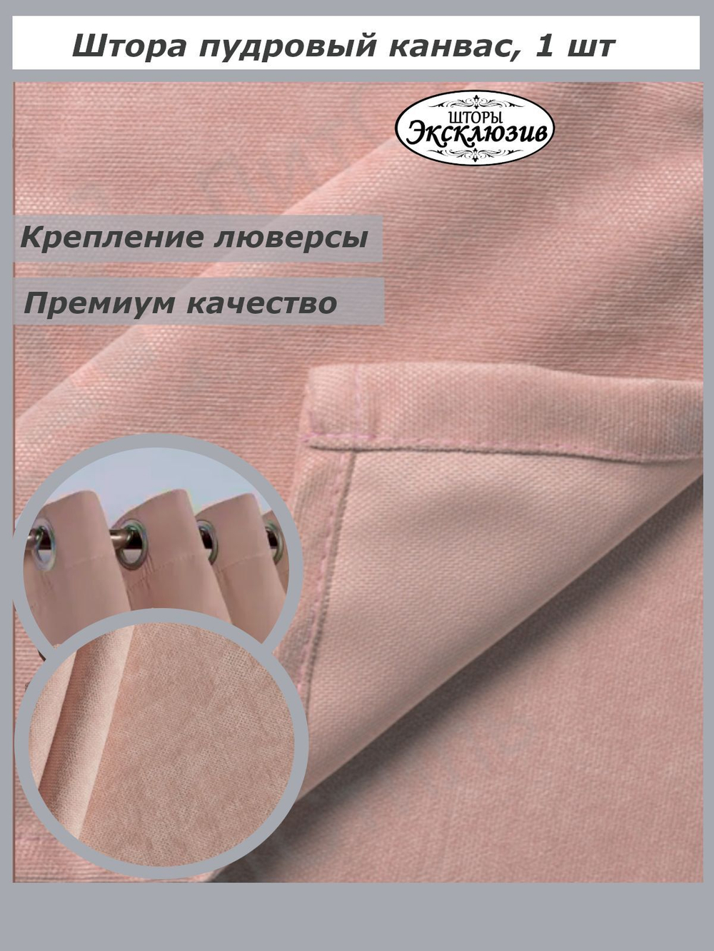 Штора канвас на люверсах 1 шт