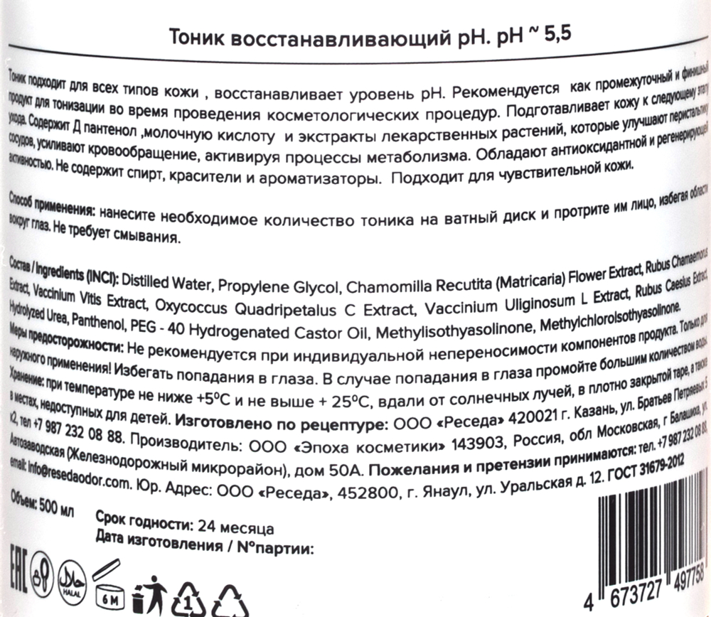 Тоник, восстанавливающий, рН ~ 5.5