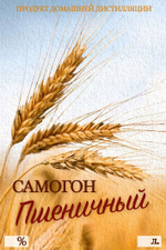 Этикетка на бутылку Самогон Пшеничный, 10 шт.