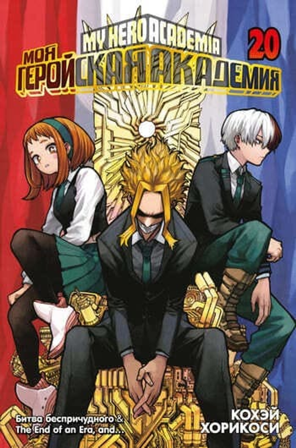 Моя геройская академия. Кн. 20. Битва беспричудного. The End of an Era, and?