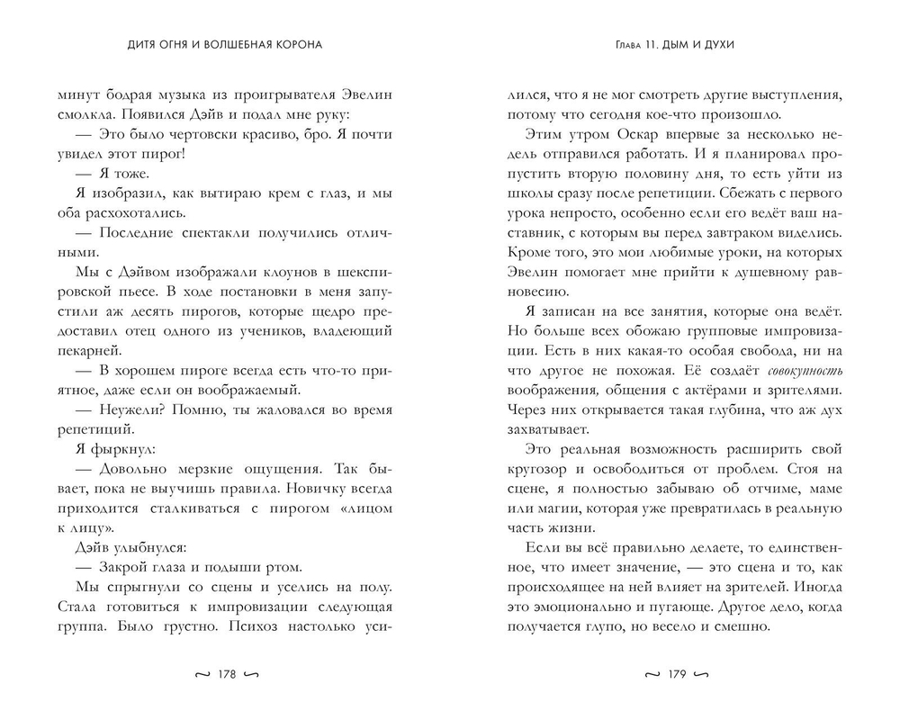 Дитя огня и волшебная корона