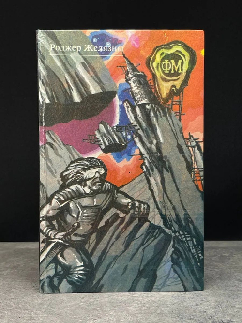 Хроники Амбера. Кн. 8-9