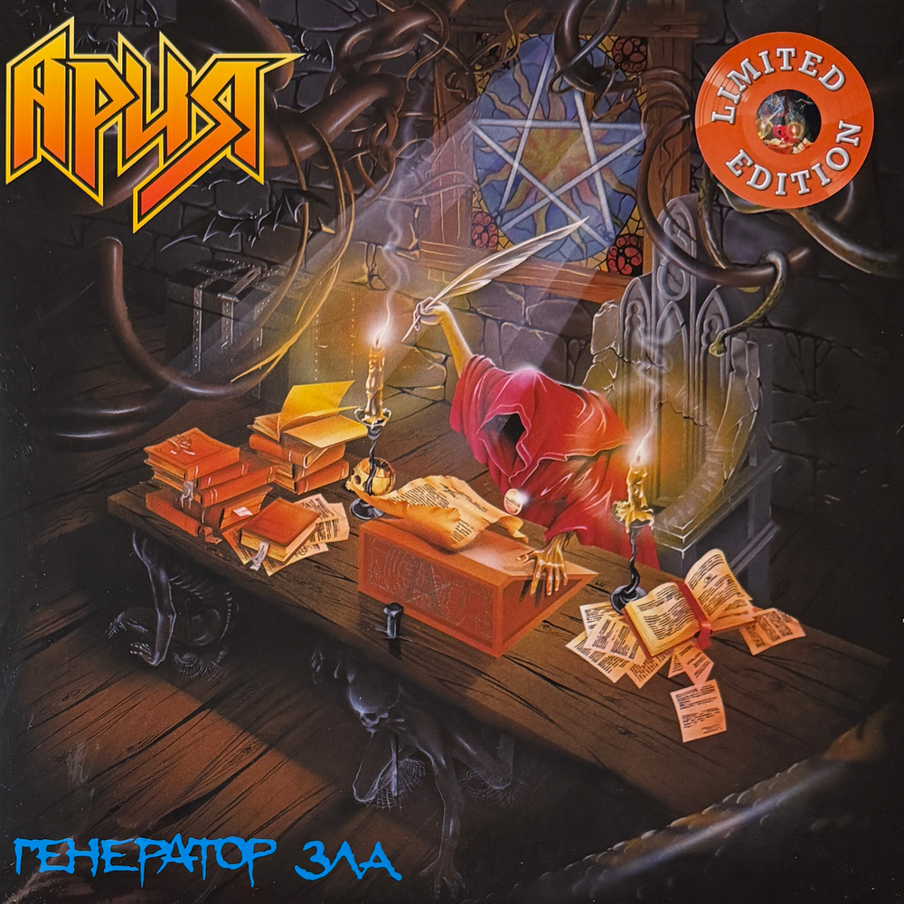 Ария ‎– Генератор Зла 2LP (Россия 2022г.) Orange