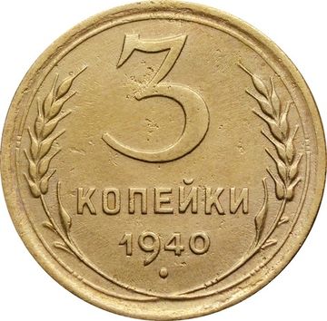 3 копейки 1940