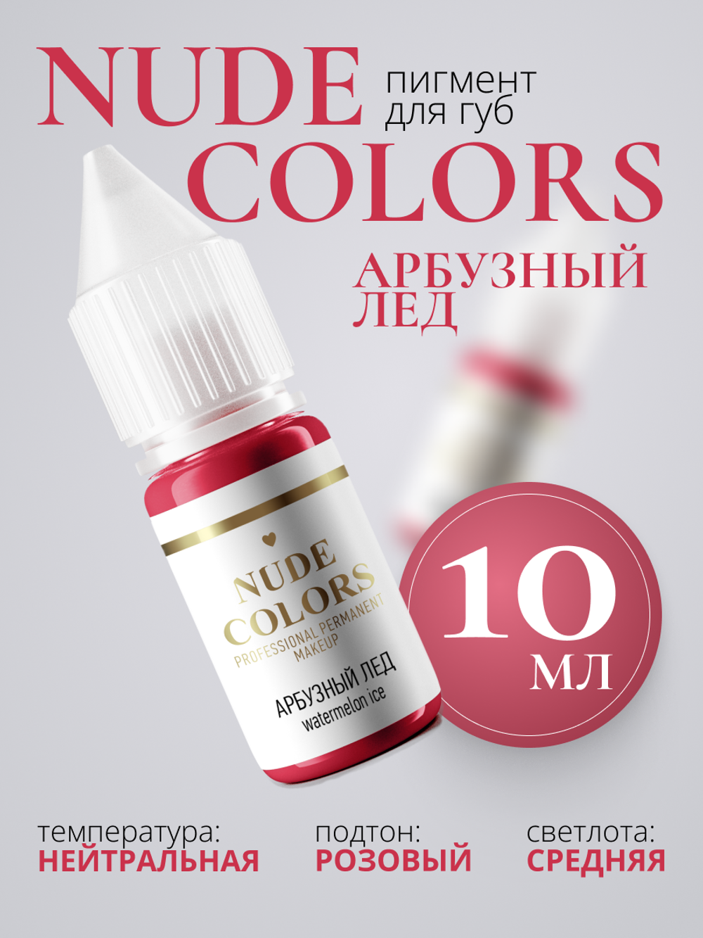 Пигмент для перманентного макияжа Nude Colors АРБУЗНЫЙ ЛЕД