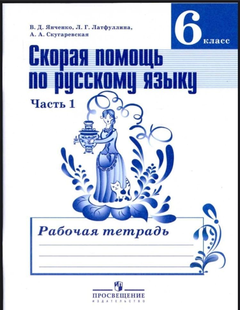В.Д.Янченко. Скорая помощь по русскому языку. В 2-ух частях. 6 класс. ФГОС