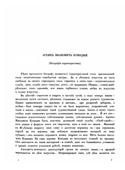 А. И. Куинджи | Неведомский Михаил Петрович