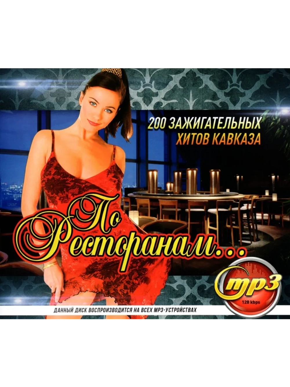 По ресторанам (Диск CD-MP3)