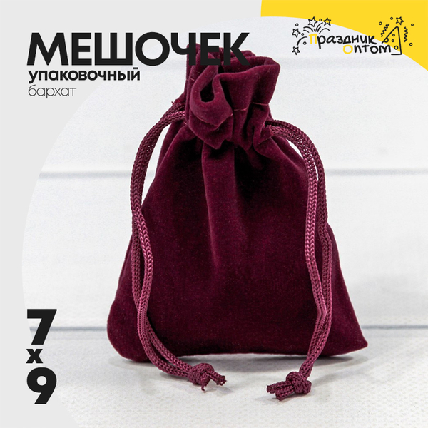 
          Мешочек 7х9см Бархат класс Б (Бордовый)