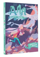 Аля. Раненый дракон