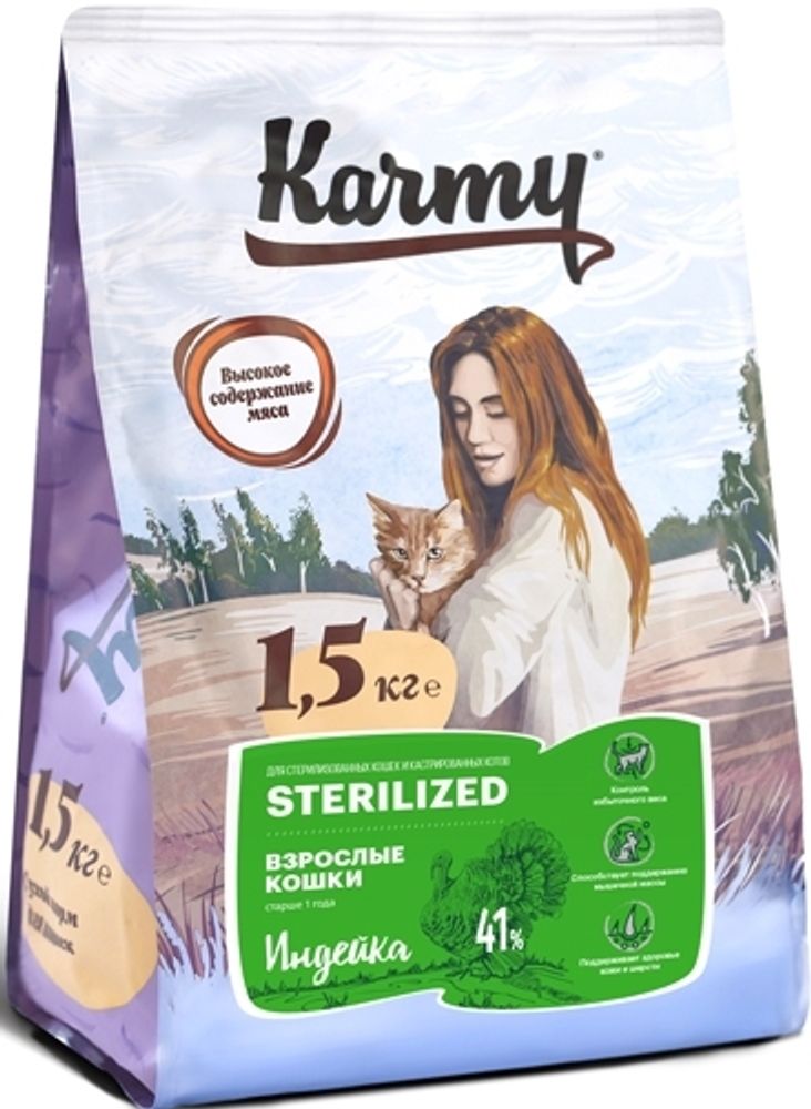 Сухой корм Karmy Sterilized.для стерилизованных кошек и кастрированных котов Индейка 1,5 кг