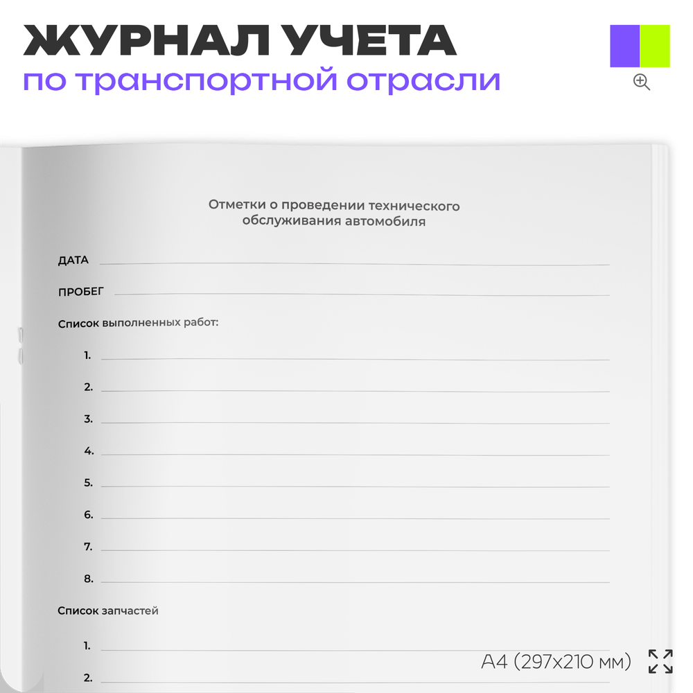 Сервисная книга автомобиля, для ремонтных организаций, А4, 56 стр., Докс Принт