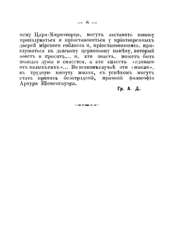 Мысли протоиерея Иоанна Ильича Сергиева, настоятеля Кронштадтского Андреевского собора О различных предметах христианской веры и нравственности | Иоанн Кронштадтский