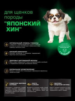Корм для щенков породы Японский хин, ягнёнок, 800гр