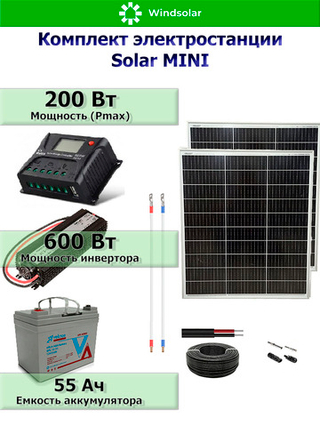 Комплект солнечной станции MINI 200Вт / 600 Вт - INV
