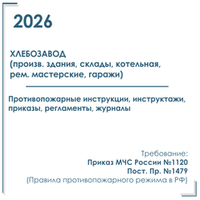 Комплект документов по пожарной безопасности в электронном виде 2026 для хлебозавода, пекарни