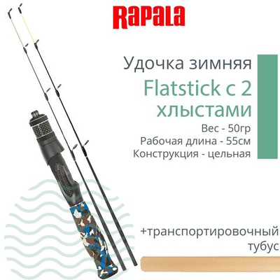 Удочка для зимней рыбалки Rapala Flatstick с двумя сменными хлыстами, рабочая длина 55см