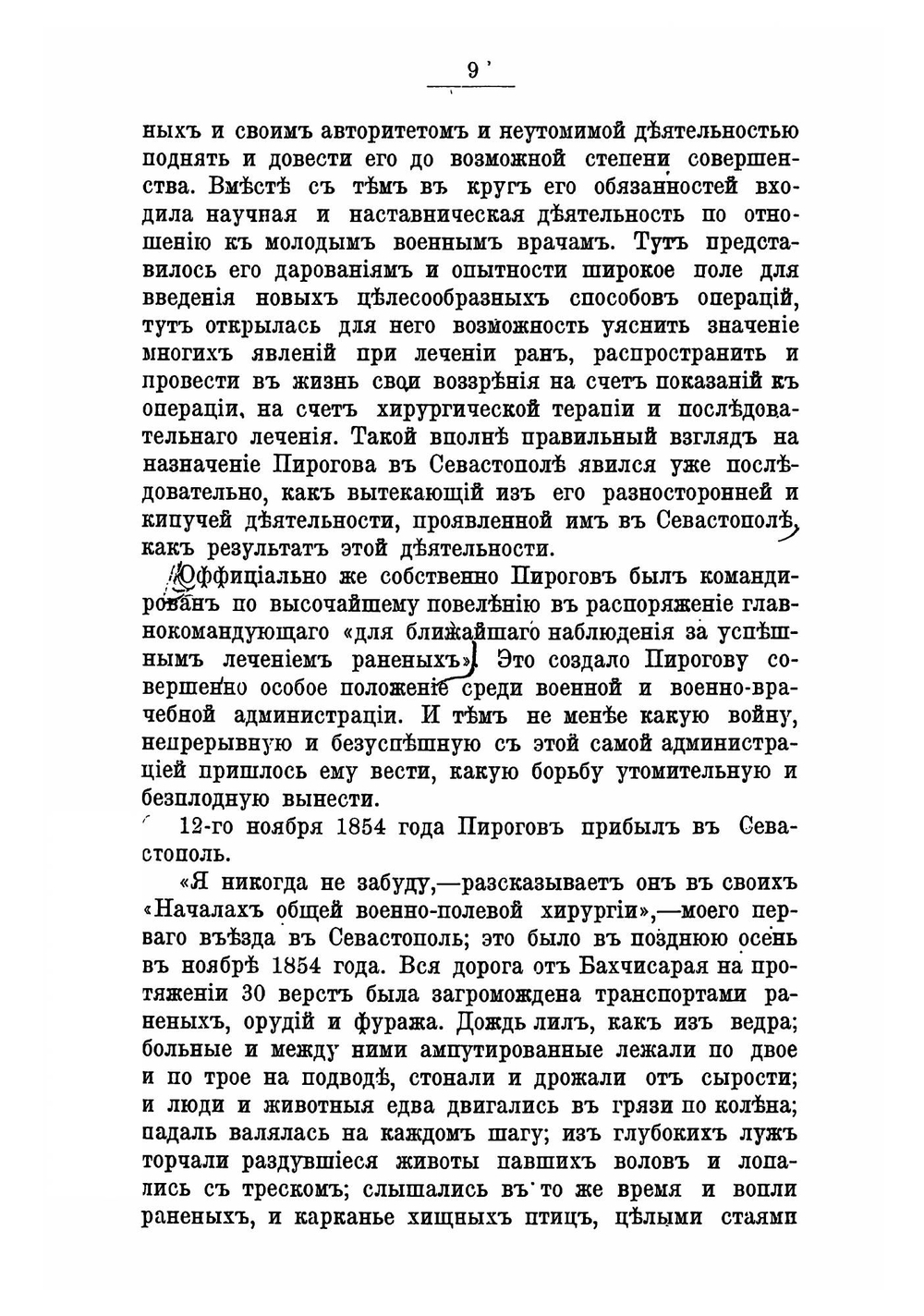 Севастопольские письма Н. И. Пирогова 1854-1855 гг. | Н.И. Пирогов