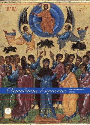 Обетование в красках. Новгородская икона XI-XV вв.