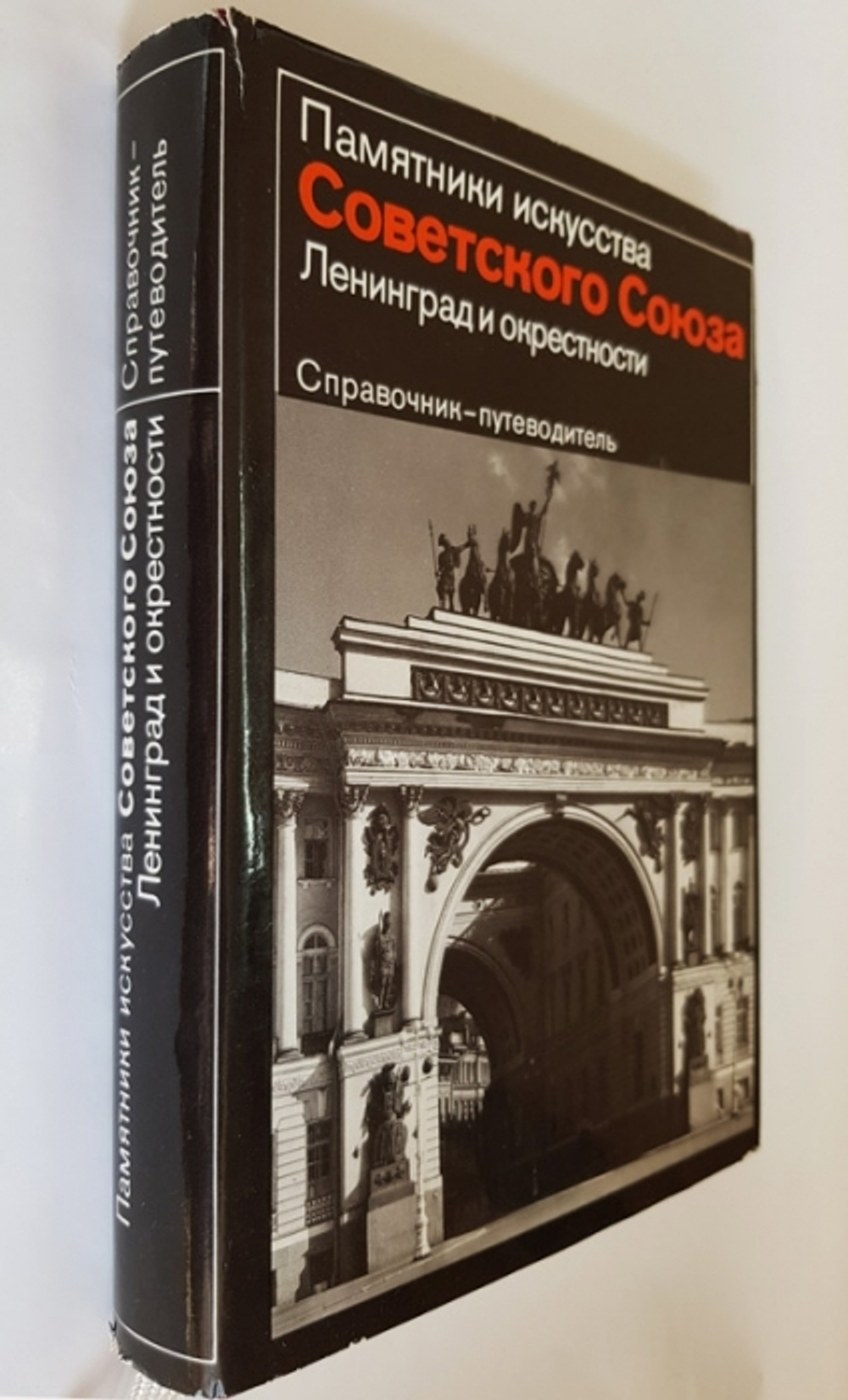 "Памятники искусства Советского Союза. Ленинград и окрестности. Справочник-путеводитель". Л.С.Алешина