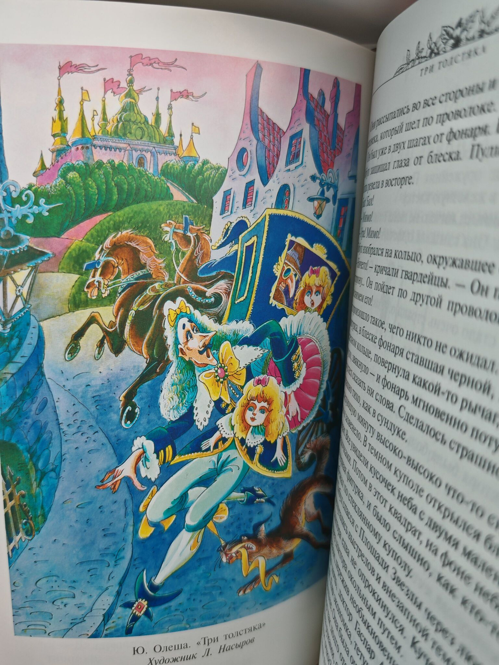 Старик Хоттабыч. Королевство кривых зеркал. Три толстяка