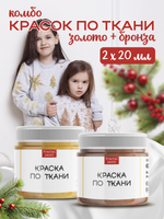 Комбо красок по ткани (золото+бронза) 2х20 мл