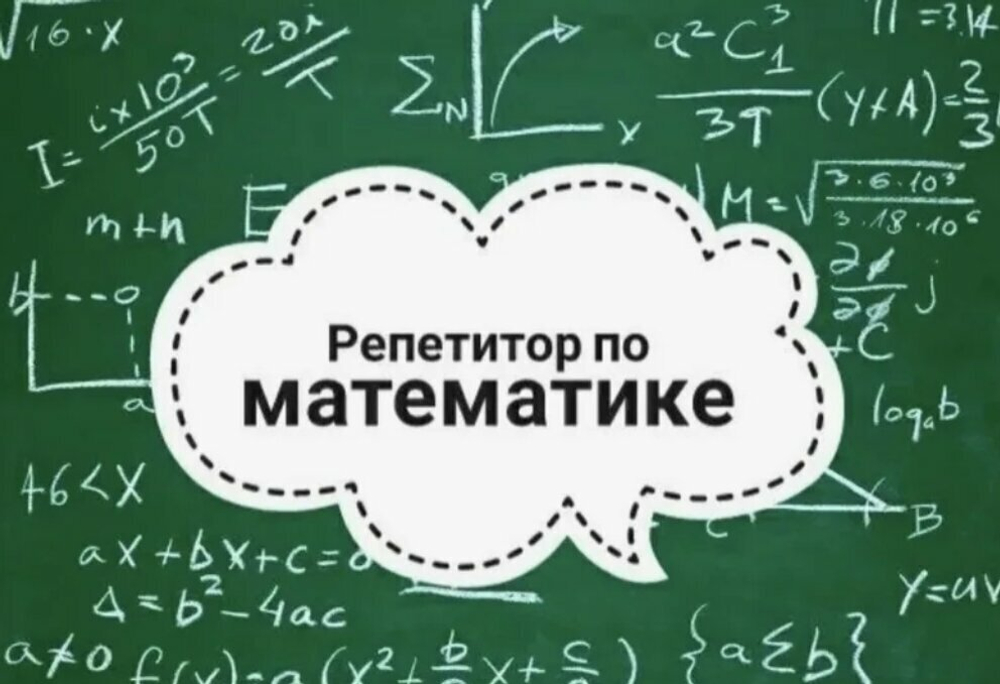 Репетитор по математике 5-9 классы
