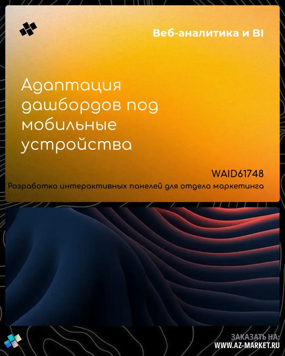 Адаптация дашбордов под мобильные устройства