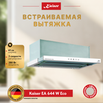 Вытяжка Kaiser EA 644 W Eco