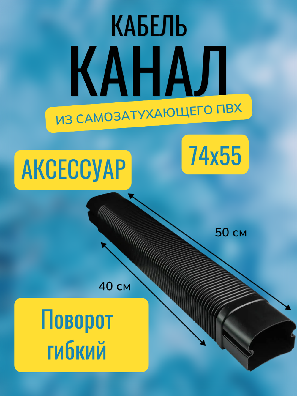 Аксессуары для кабель-канала "Арктика" RuVinil 74х55 (черные)