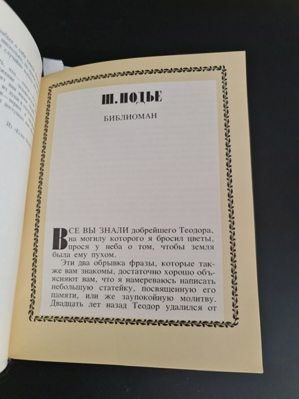 "Корабли мысли. Английские и французские писатели о книге, чтении, библиофилах. Рассказы, памфлеты, эссе".