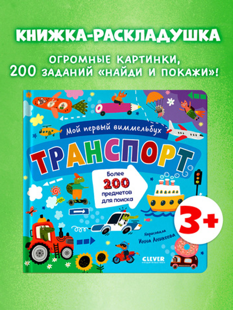 Мой первый виммельбух. Транспорт