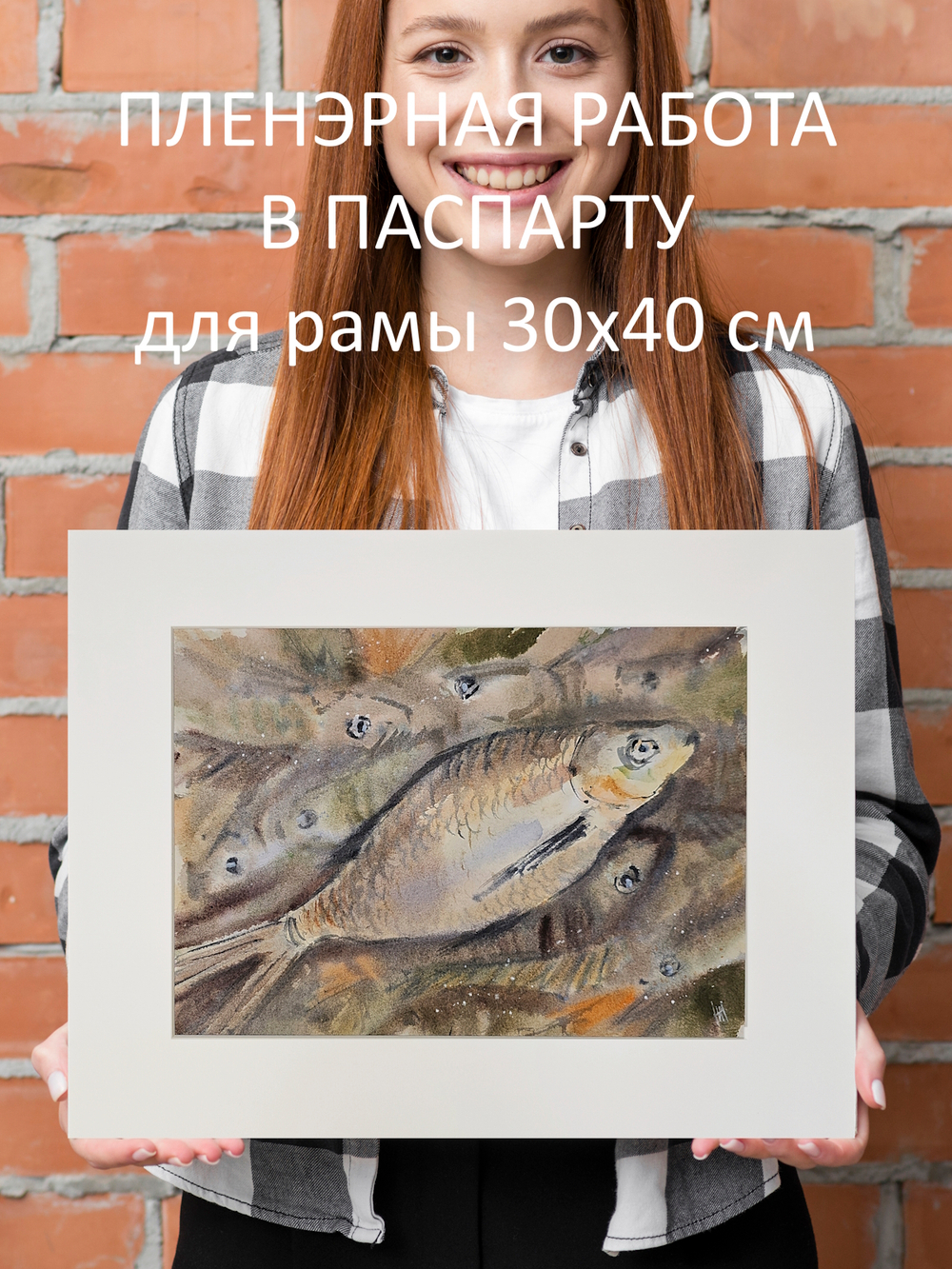 Картина авторская акварельная в паспарту 30х40 см на стену для интерьера "Июльский улов"