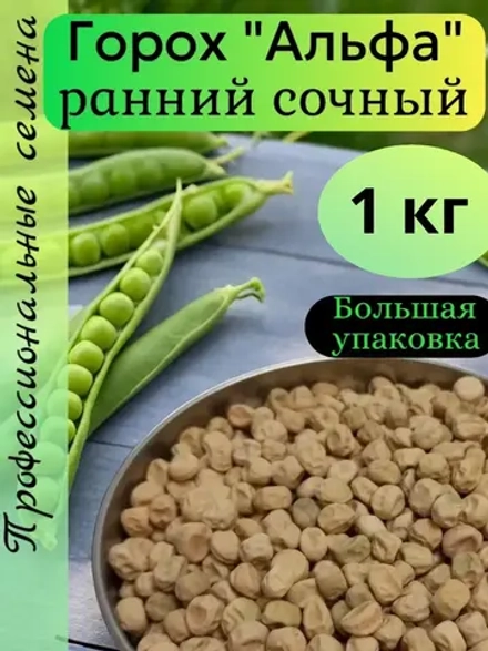 Семена Горох "Альфа" 1 кг